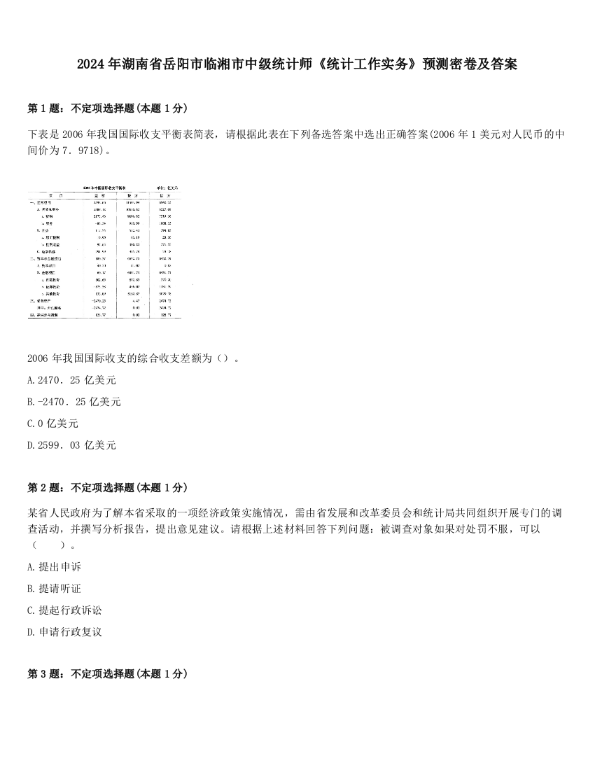 2024年湖南省岳阳市临湘市中级统计师《统计工作实务》预测密卷及答案