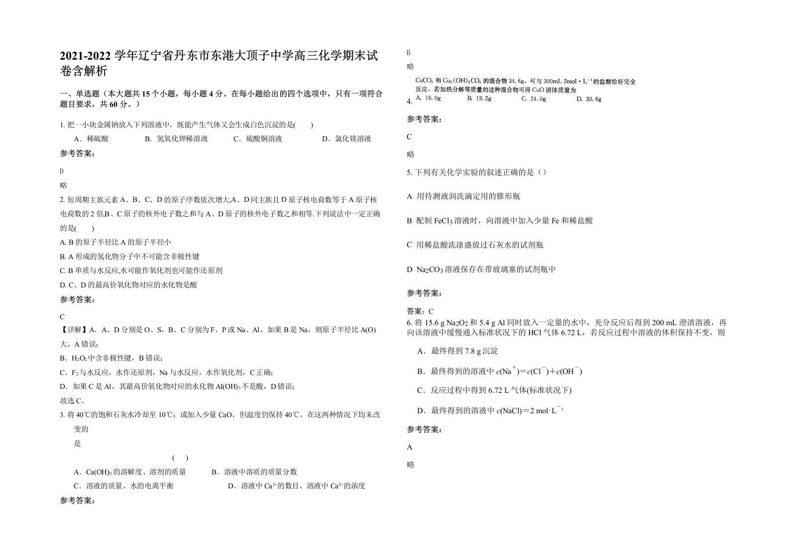 2021-2022学年辽宁省丹东市东港大顶子中学高三化学期末试卷含解析