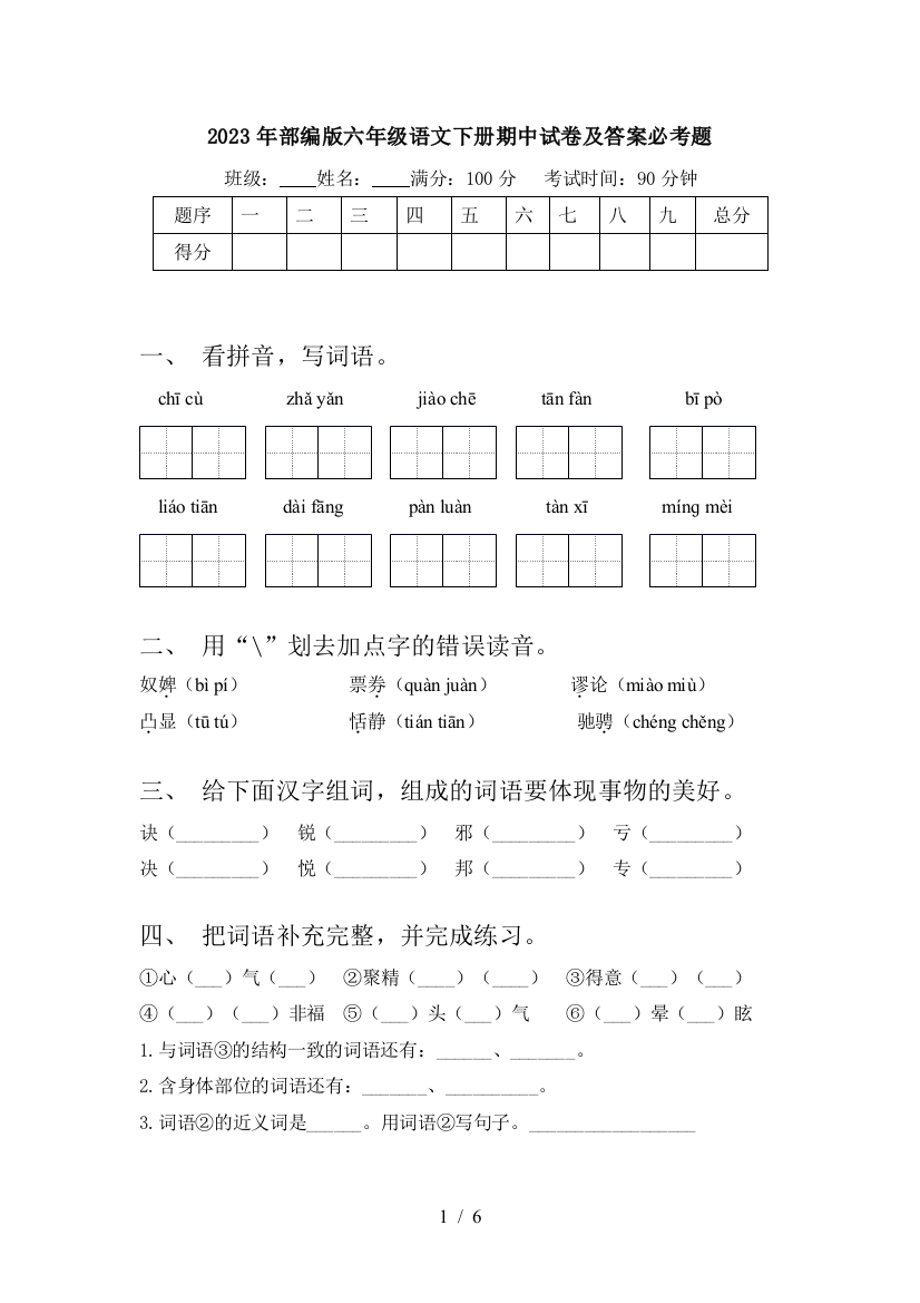 2023年部编版六年级语文下册期中试卷及答案必考题