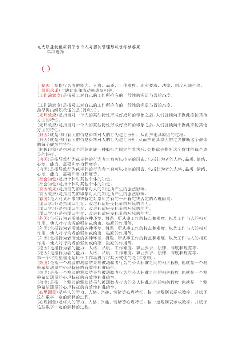 中央电大考试资料--2015电大职业技能实训平台个人与团队管理形成性考核答案