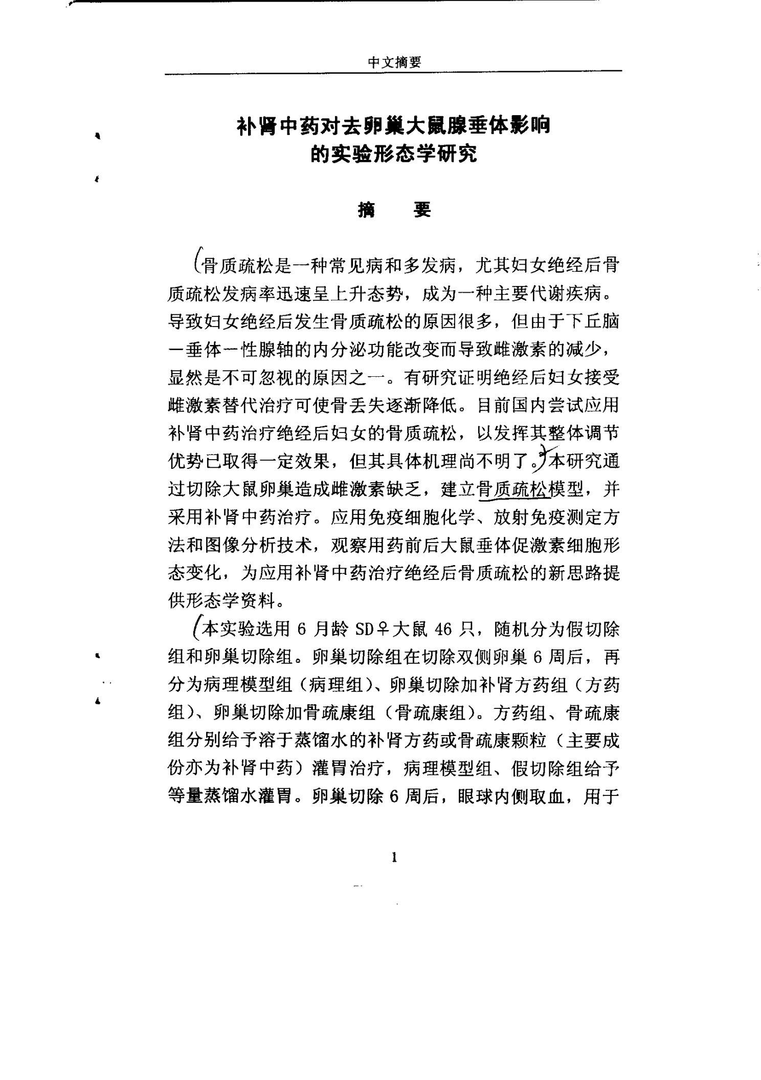 补肾中药对去卵巢大鼠腺垂体影响的实验形态学研究-人体解剖学与组织胚胎学专业毕业论文