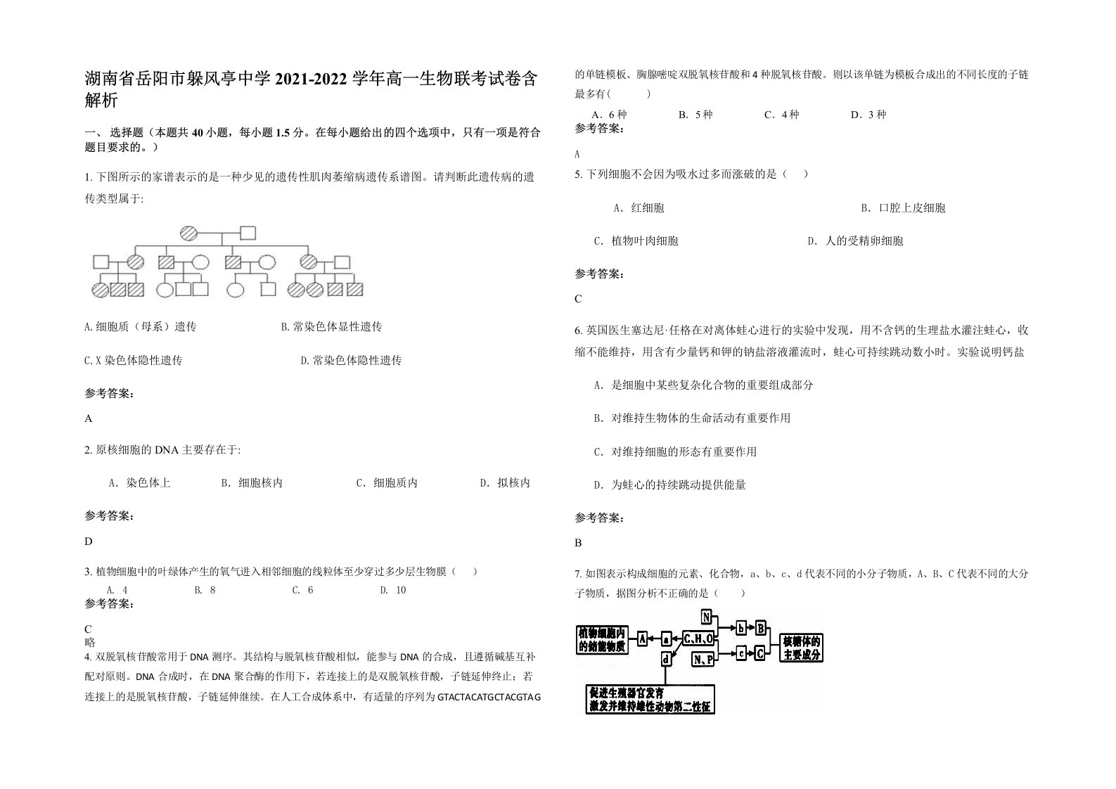 湖南省岳阳市躲风亭中学2021-2022学年高一生物联考试卷含解析