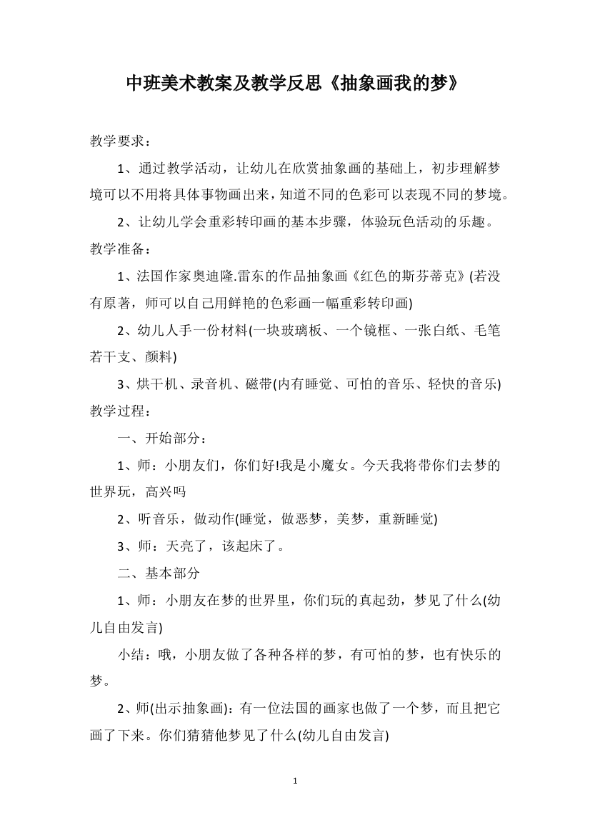 中班美术教案及教学反思《抽象画我的梦》