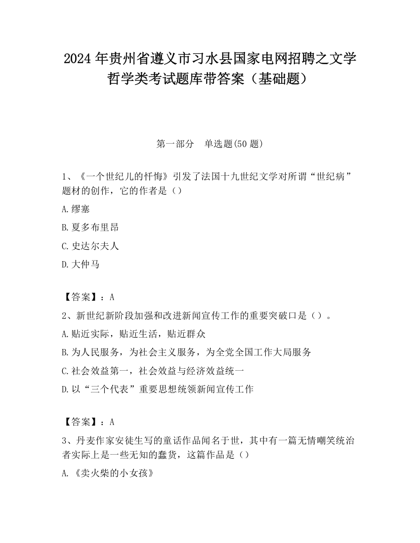 2024年贵州省遵义市习水县国家电网招聘之文学哲学类考试题库带答案（基础题）