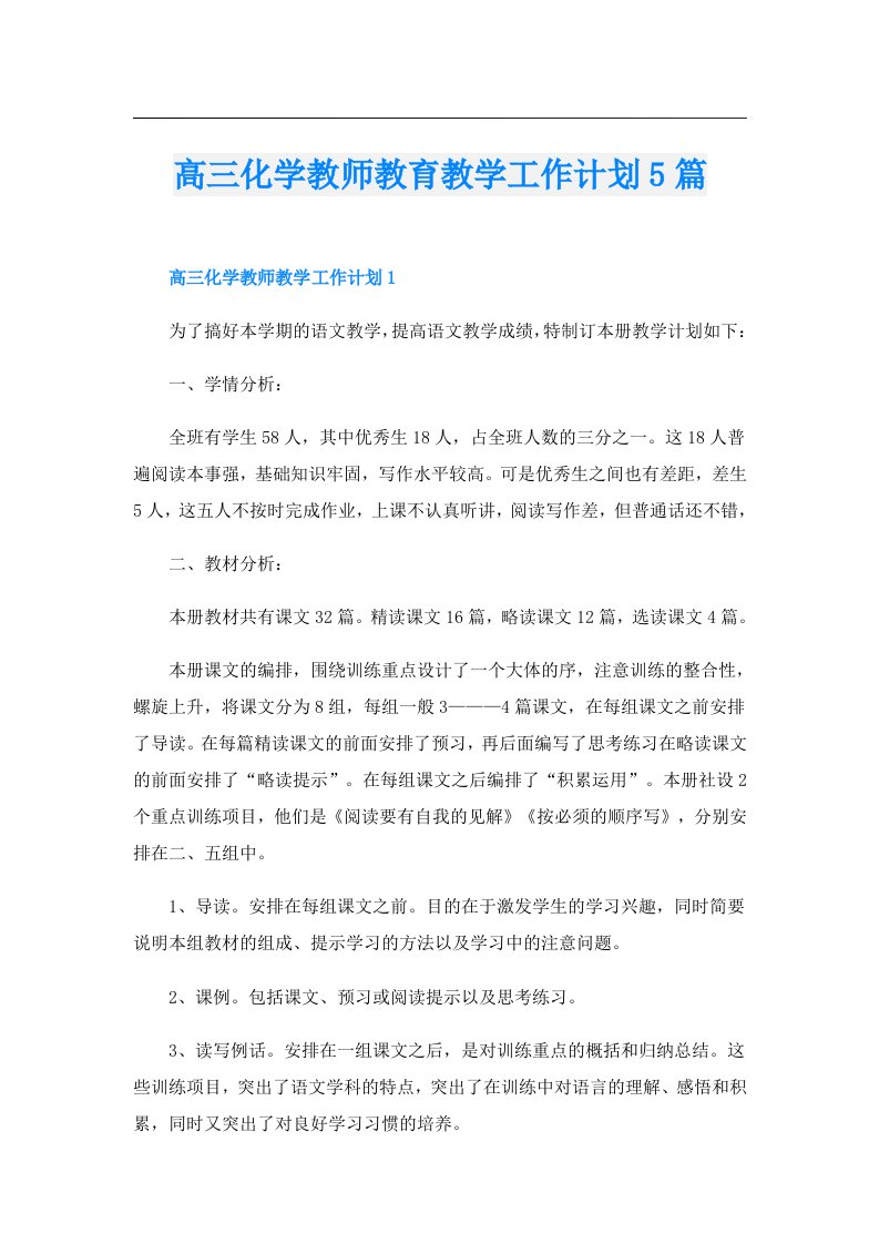 高三化学教师教育教学工作计划5篇