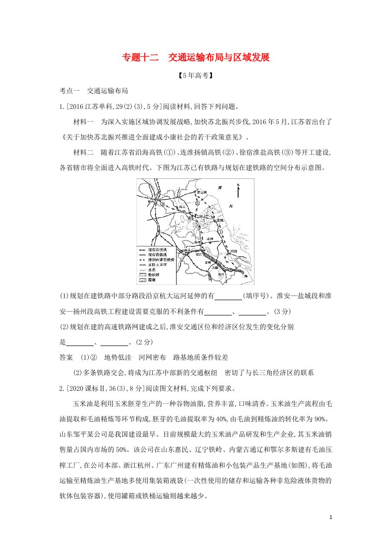 江苏专用2022版高考地理一轮复习专题十二交通运输布局与区域发展训练含解析