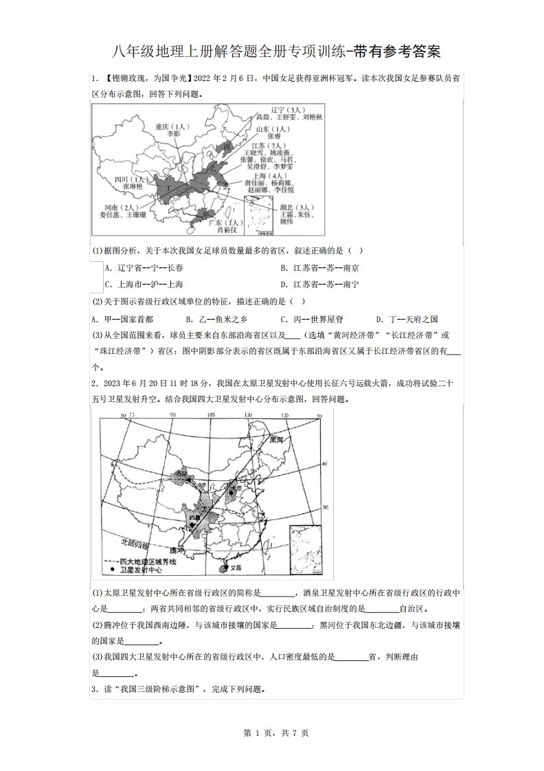 八年级地理上册解答题全册专项训练-带有参考答案