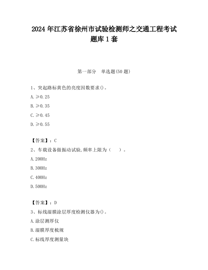 2024年江苏省徐州市试验检测师之交通工程考试题库1套