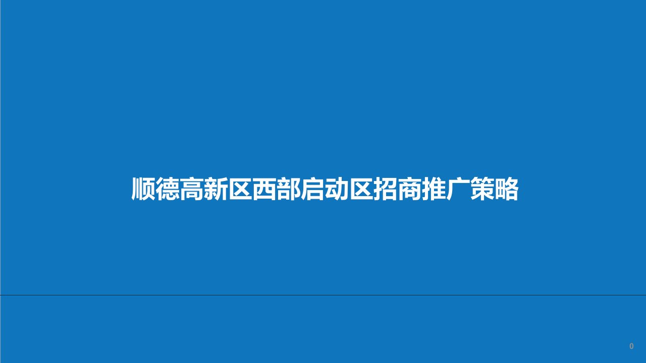 战略管理-顺德高新区西部启动区招商推广策略