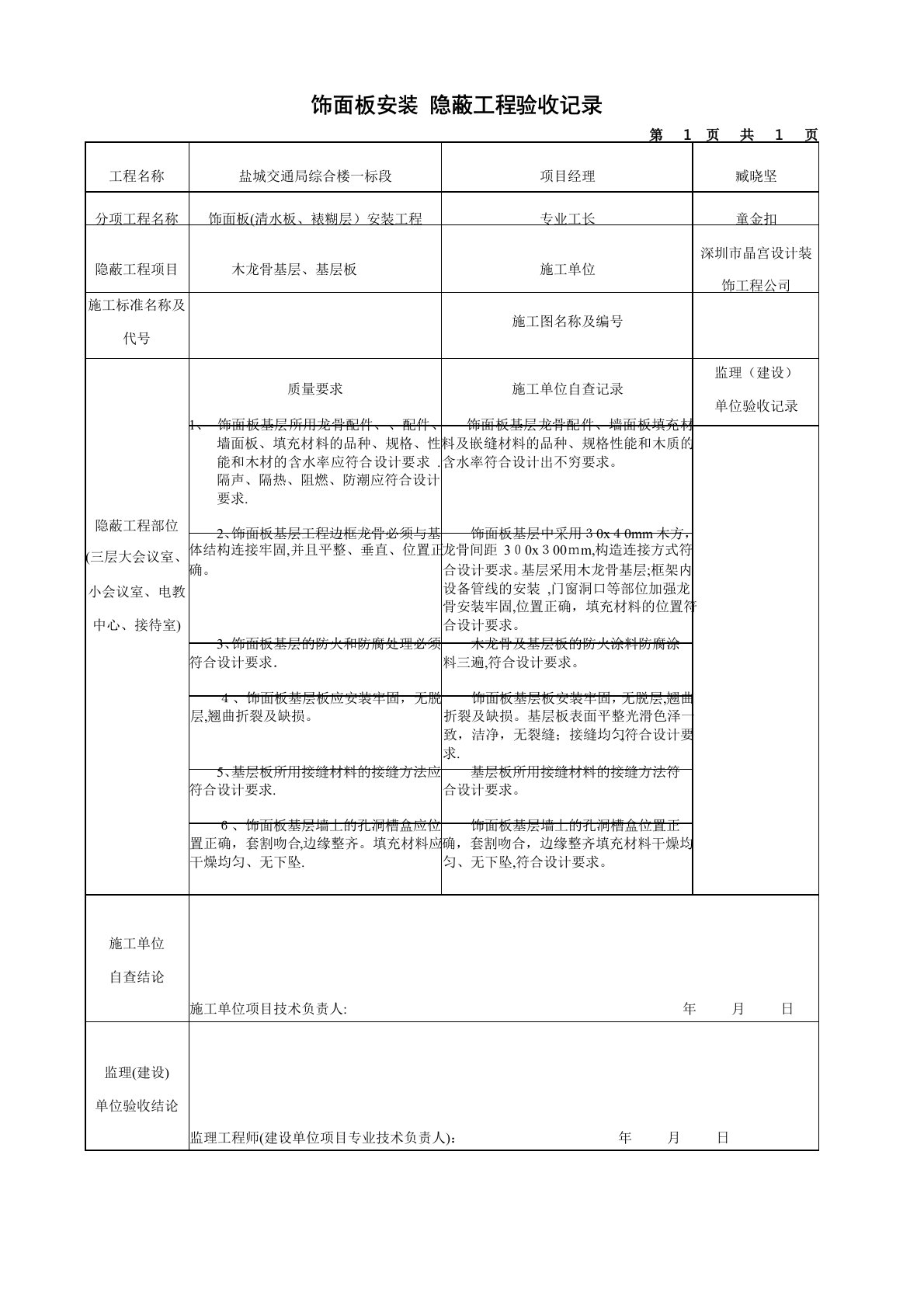 饰面板隐蔽工程验收记录统表