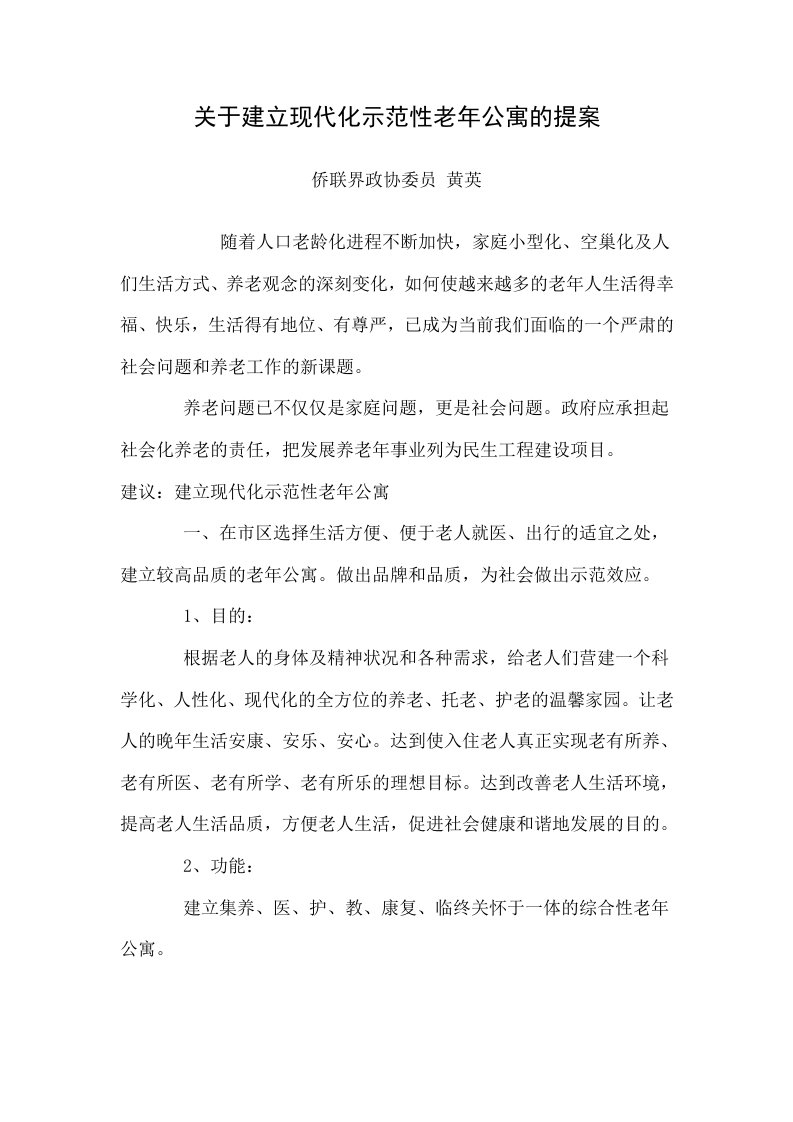 关于建立现代化范性老年公寓的提案