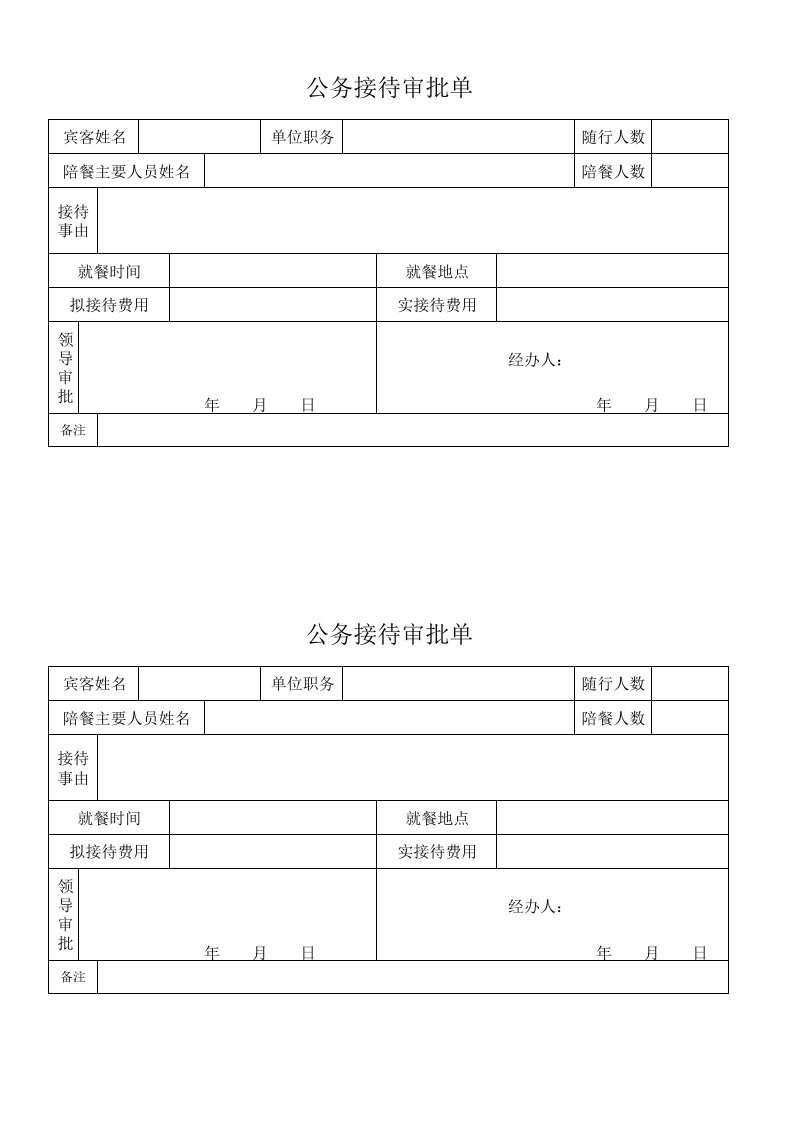 公务接待审批单