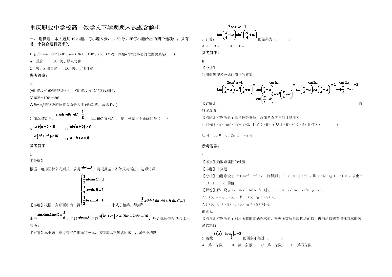 重庆职业中学校高一数学文下学期期末试题含解析