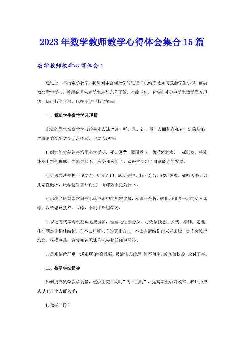 2023年数学教师教学心得体会集合15篇