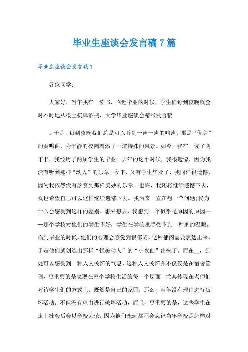 毕业生座谈会发言稿7篇