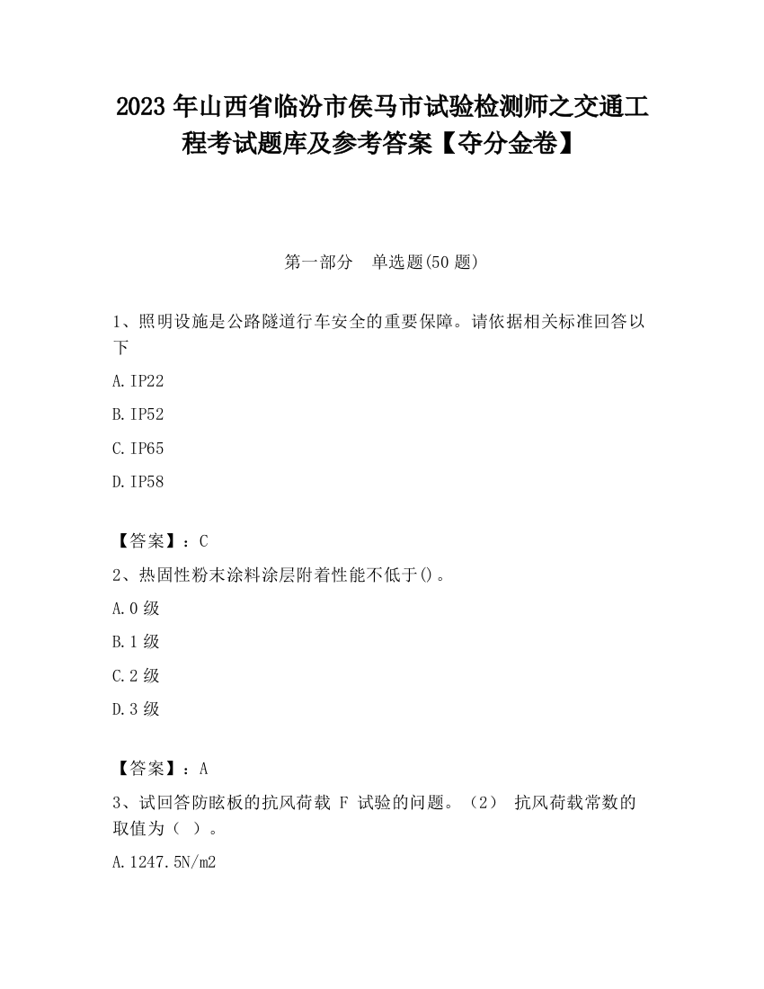 2023年山西省临汾市侯马市试验检测师之交通工程考试题库及参考答案【夺分金卷】