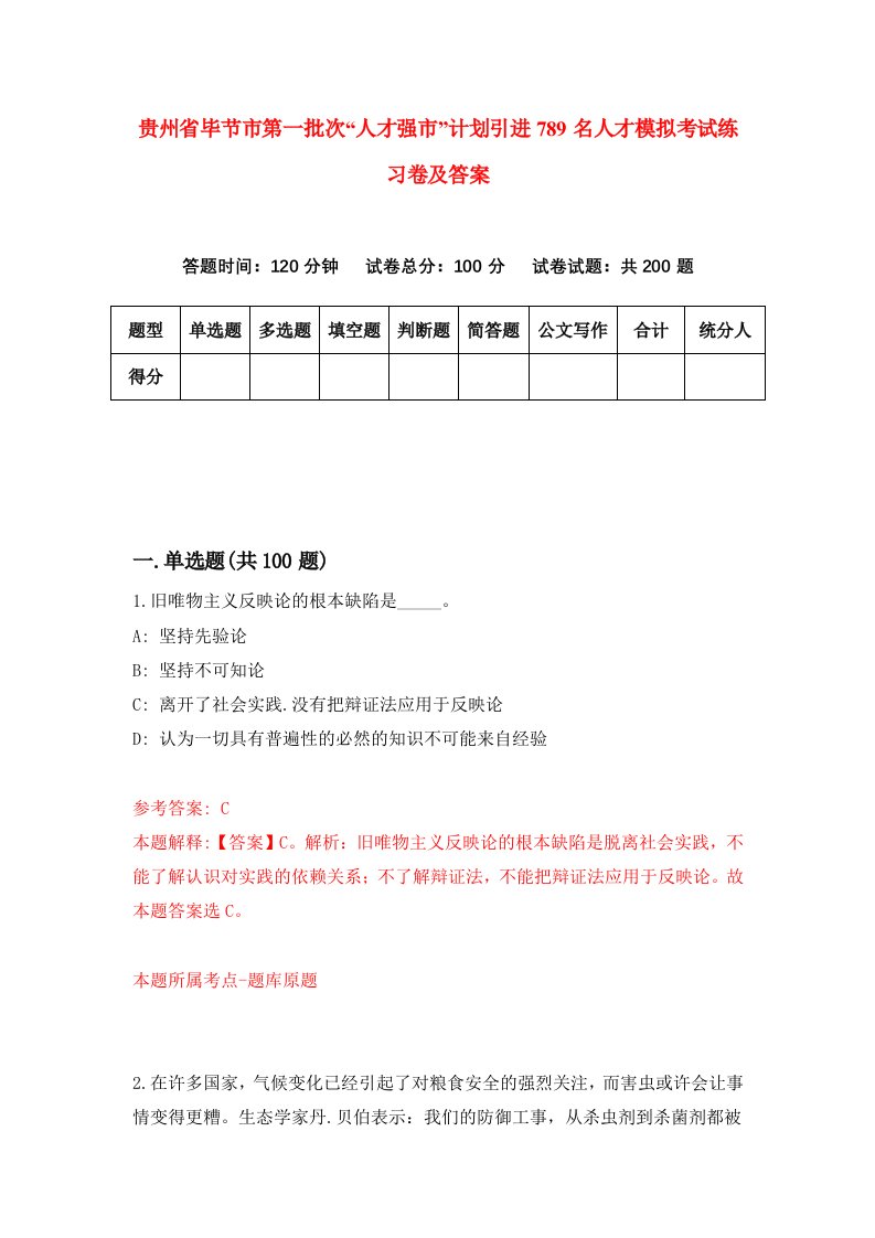 贵州省毕节市第一批次人才强市计划引进789名人才模拟考试练习卷及答案2