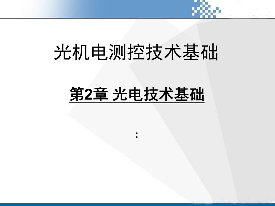 光机电测控技术基础【第2章