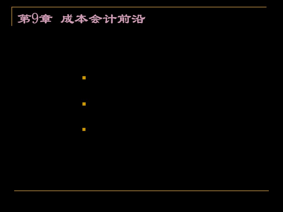 财务会计与质量成本管理知识分析48页PPT