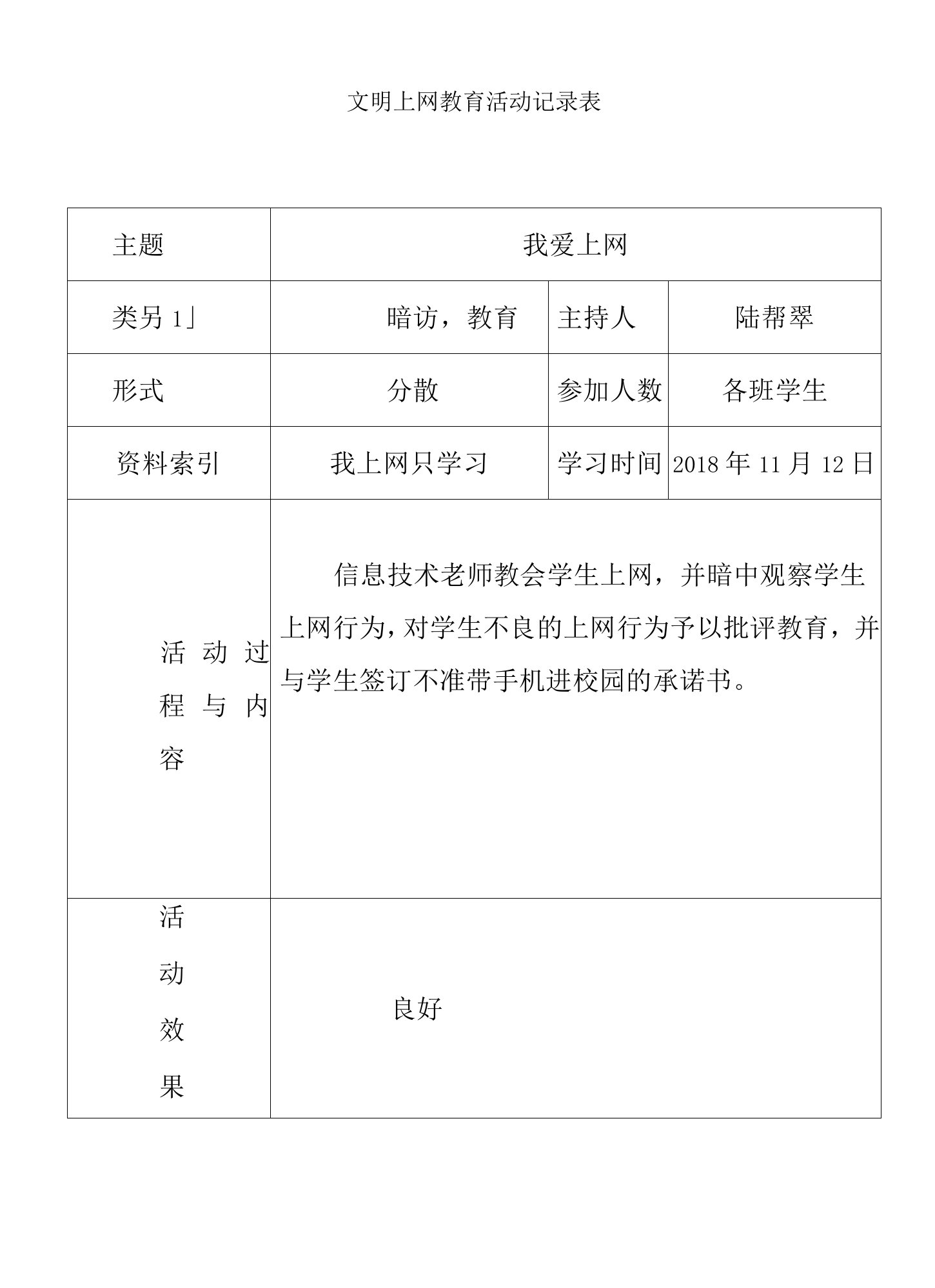 文明上网教育活动记录表