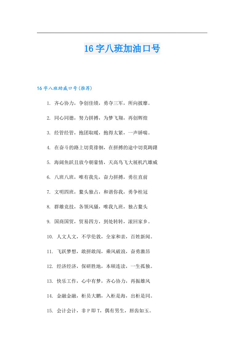 16字八班加油口号