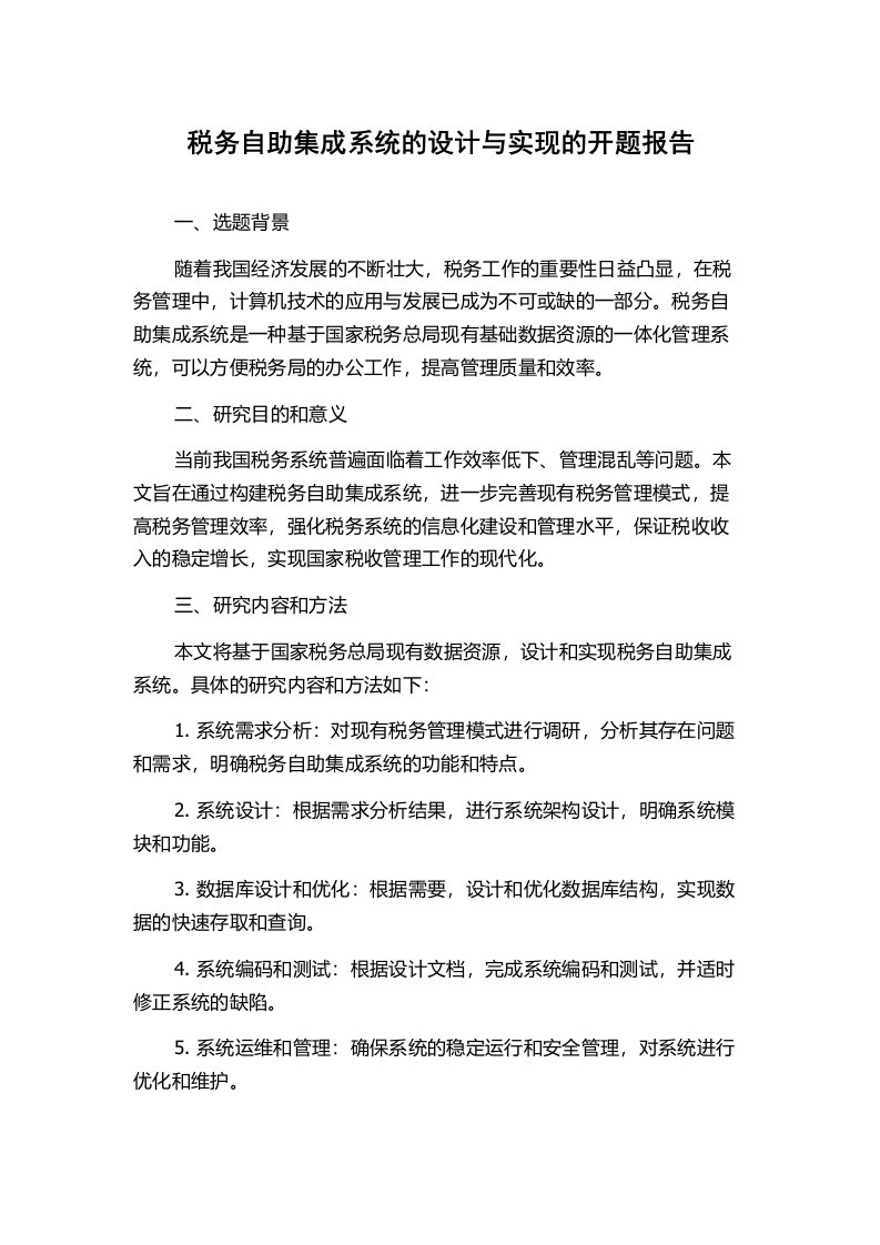 税务自助集成系统的设计与实现的开题报告