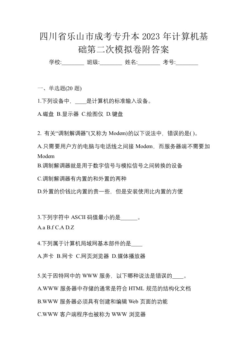 四川省乐山市成考专升本2023年计算机基础第二次模拟卷附答案