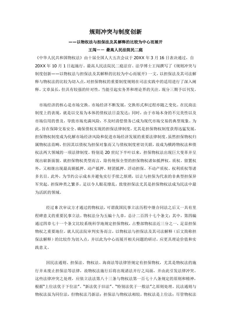 创新管理-规则冲突与制度创新物权法与担保法衔接