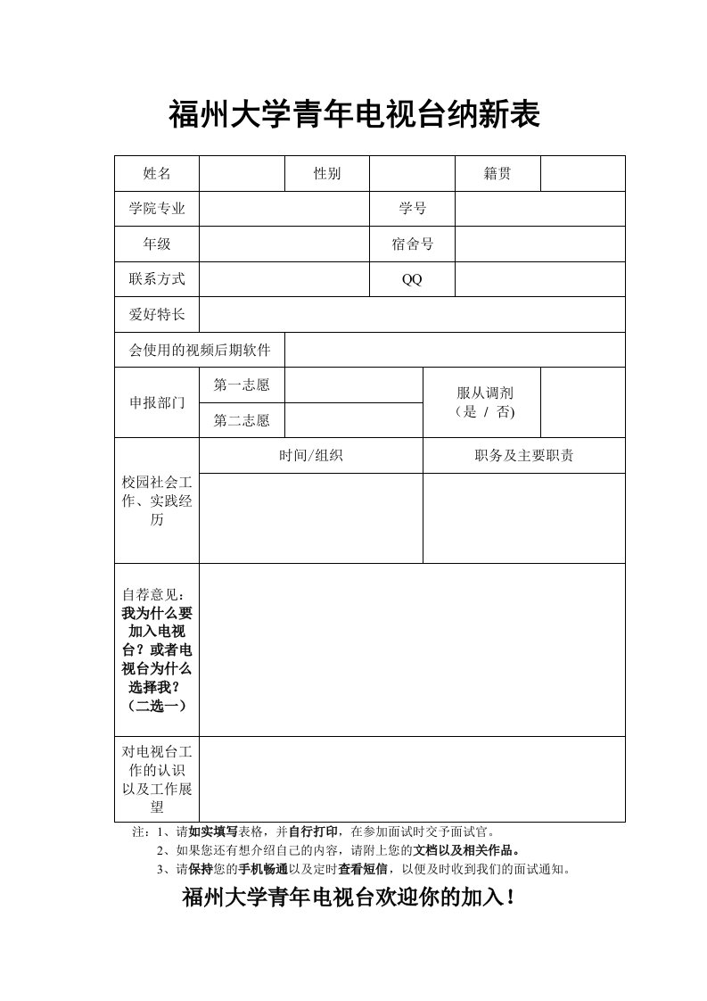 福州大学青年电视台纳新表