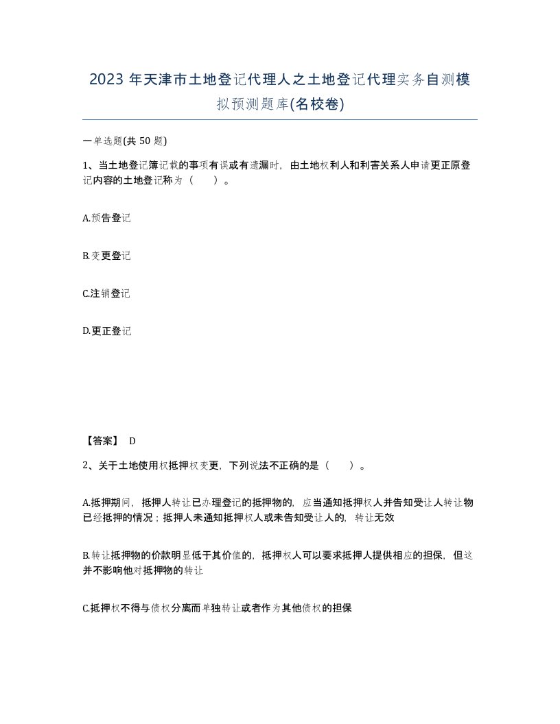 2023年天津市土地登记代理人之土地登记代理实务自测模拟预测题库名校卷