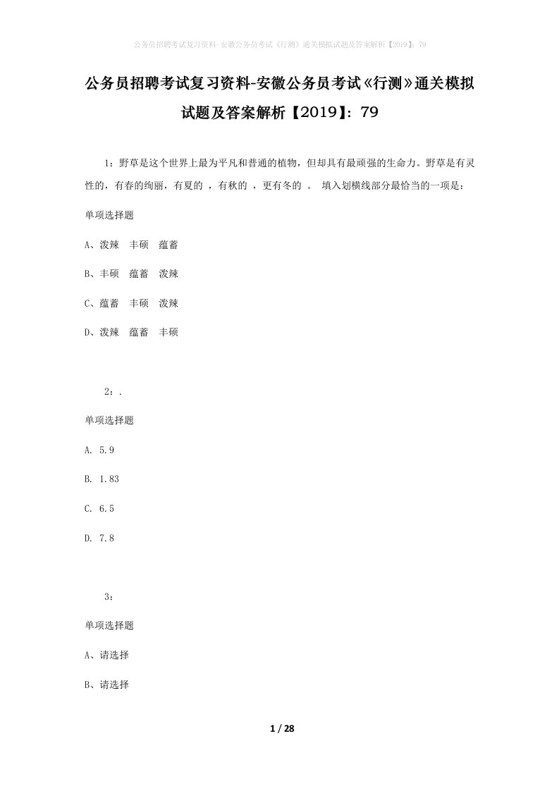 公务员招聘考试复习资料-安徽公务员考试行测通关模拟试题及答案解析201979_6