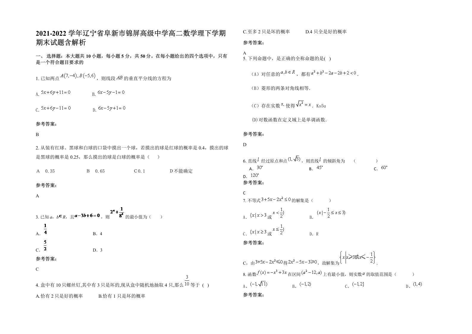 2021-2022学年辽宁省阜新市锦屏高级中学高二数学理下学期期末试题含解析