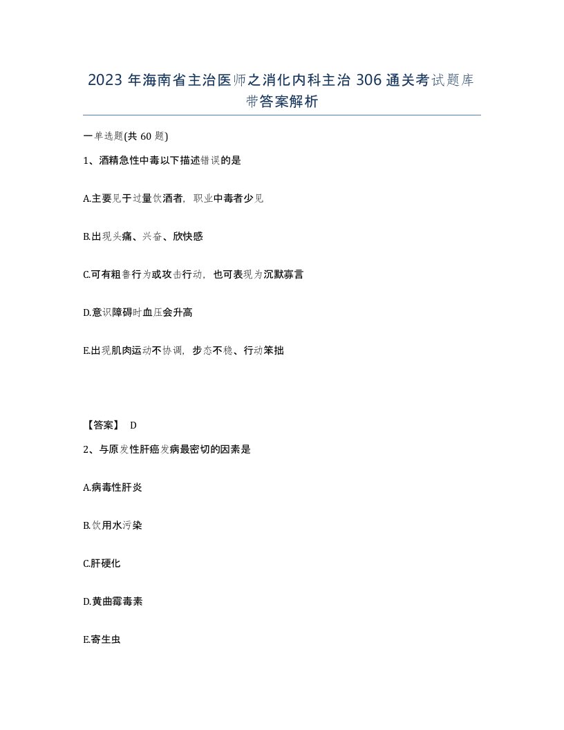 2023年海南省主治医师之消化内科主治306通关考试题库带答案解析