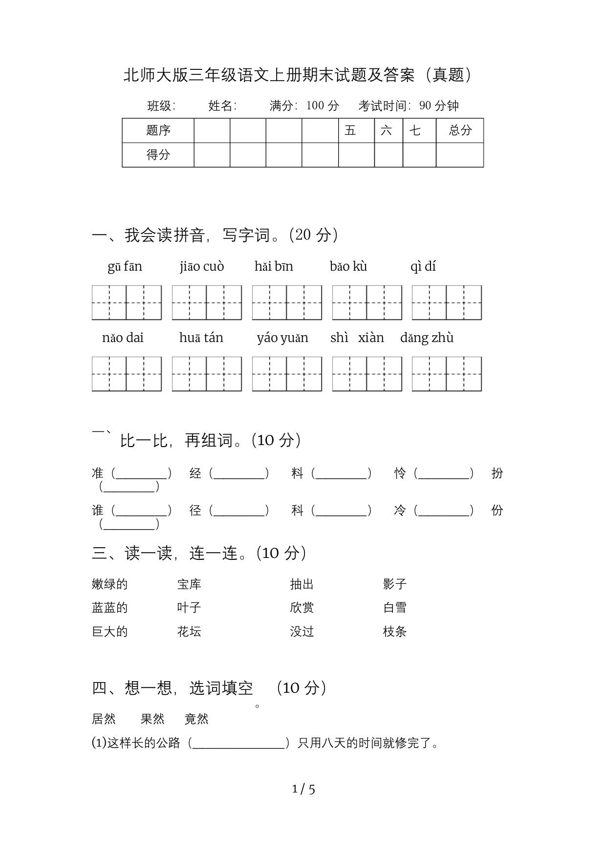 北师大版三年级语文上册期末试题及答案真题