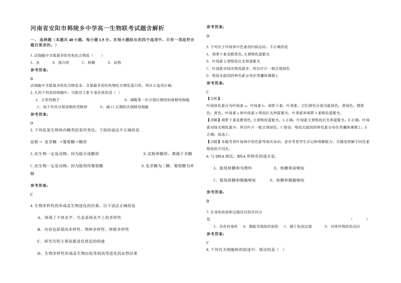 河南省安阳市韩陵乡中学高一生物联考试题含解析