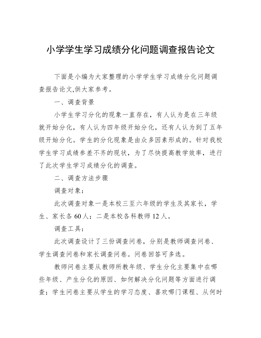 小学学生学习成绩分化问题调查报告论文