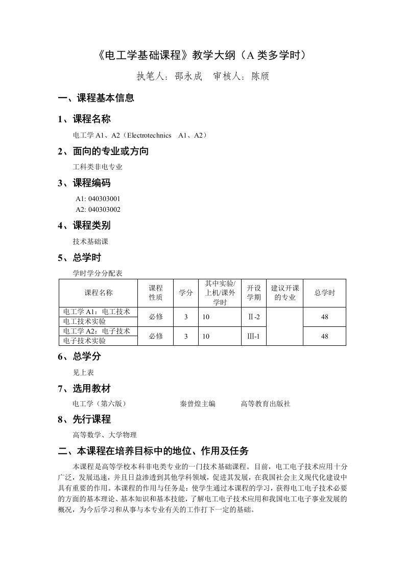 电工学教学大纲10版终稿