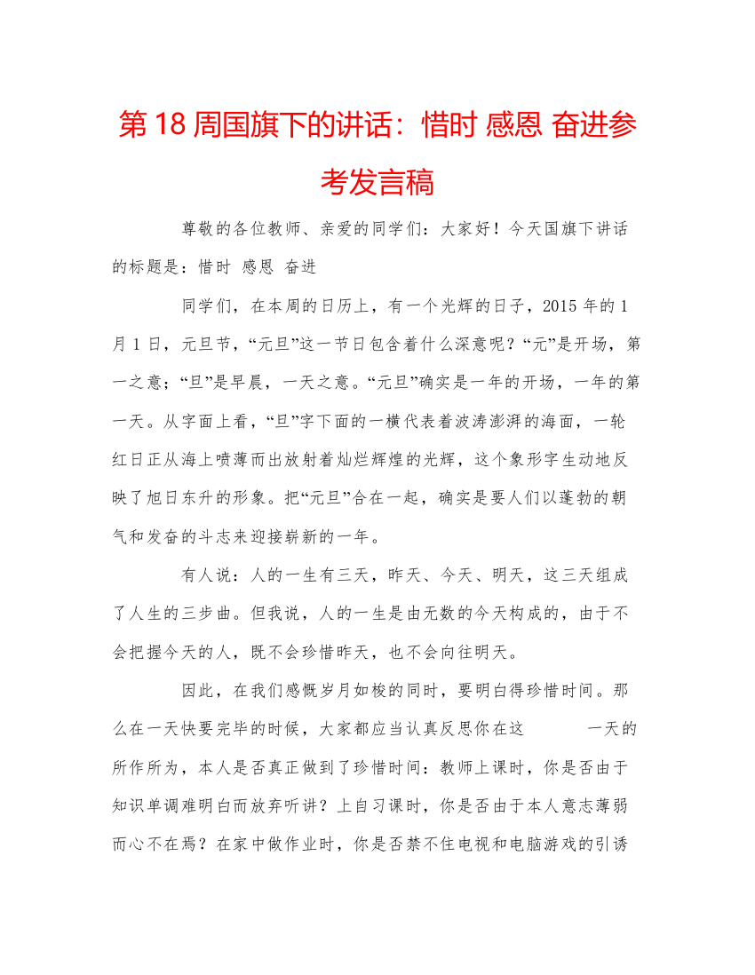 精编第18周国旗下的讲话惜时感恩奋进参考发言稿