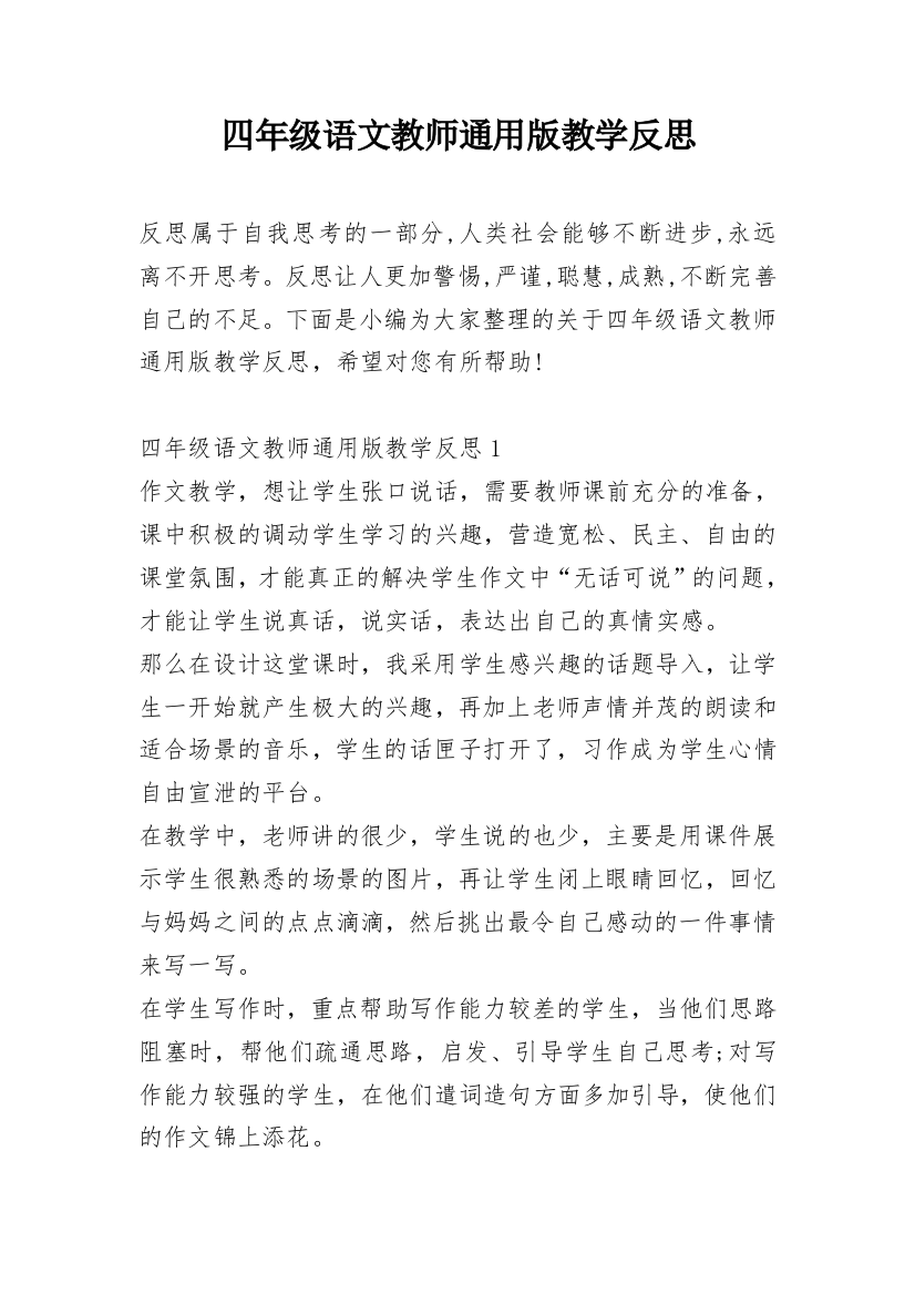 四年级语文教师通用版教学反思