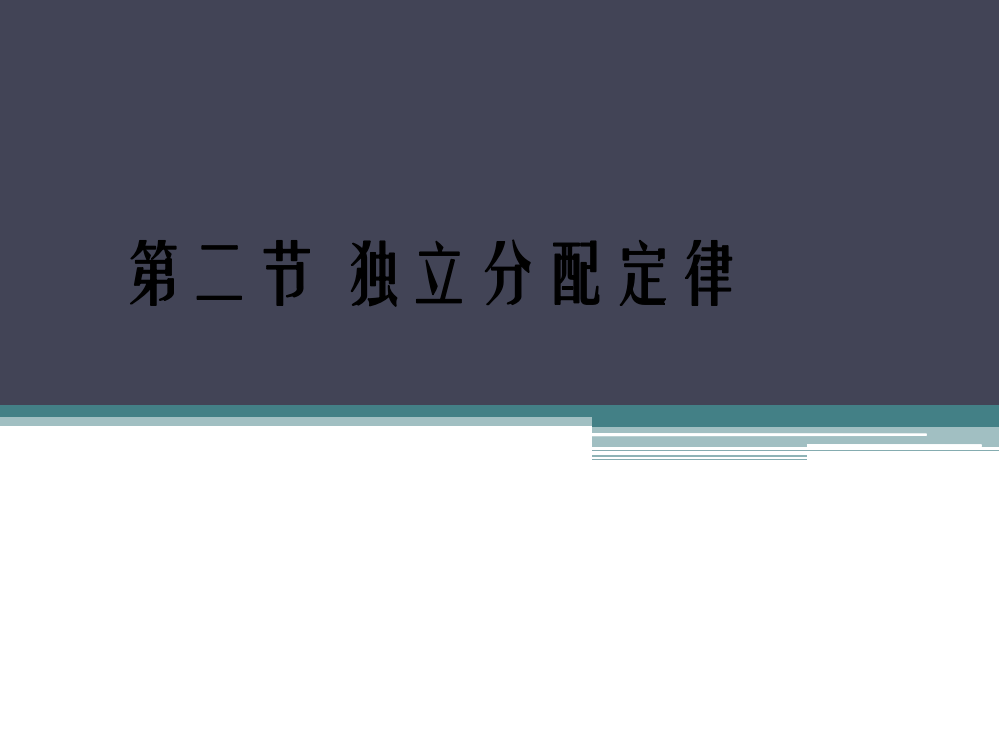 第五章第二节独立分配定律