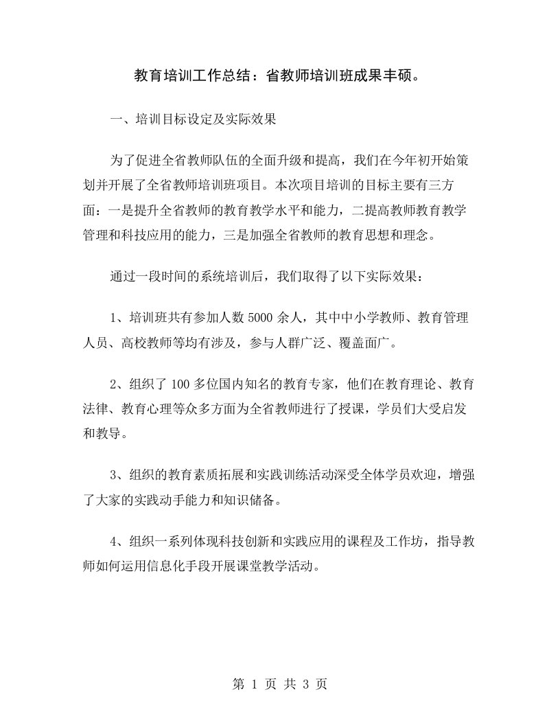 教育培训工作总结：省教师培训班成果丰硕