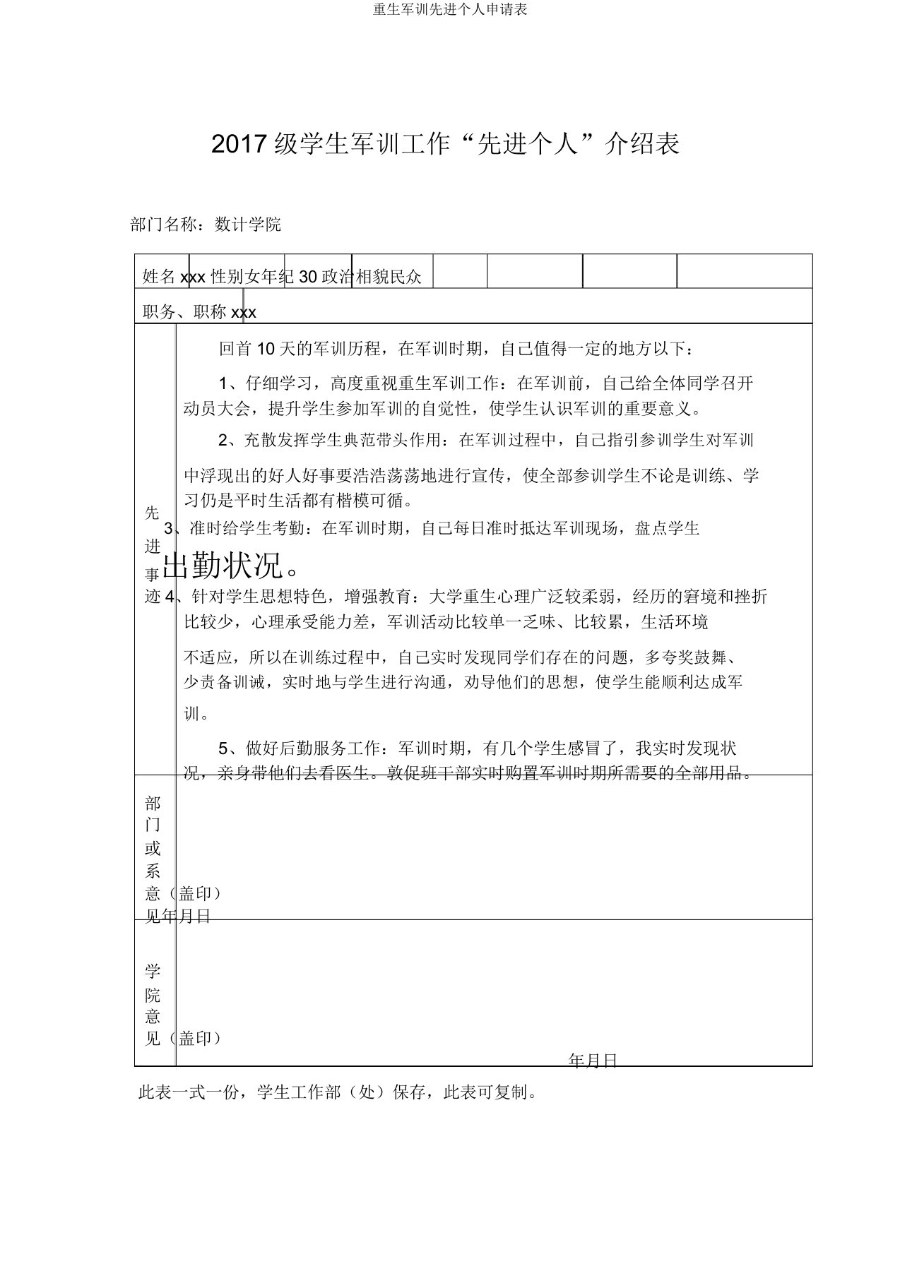 新生军训先进个人申请表