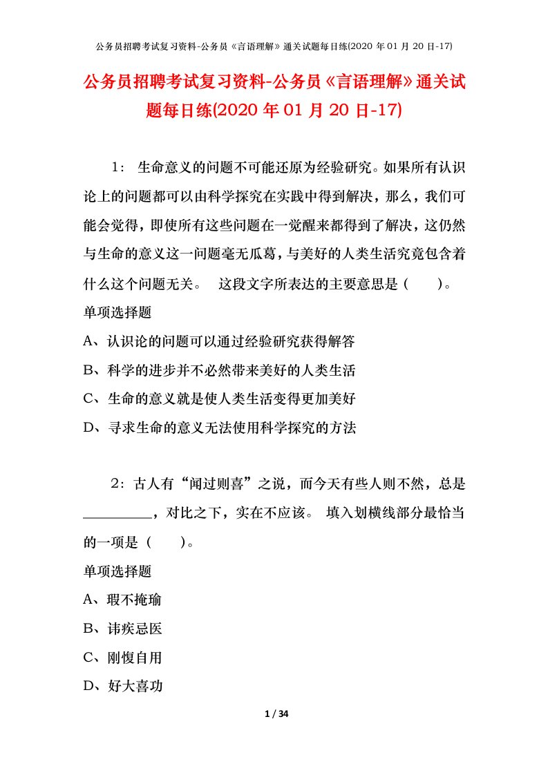 公务员招聘考试复习资料-公务员言语理解通关试题每日练2020年01月20日-17