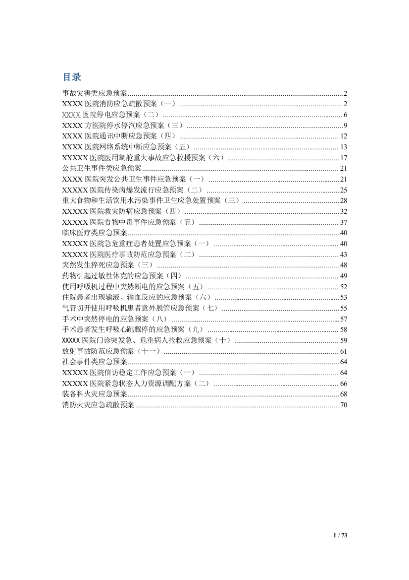 (完整版)医疗机构各应急预案