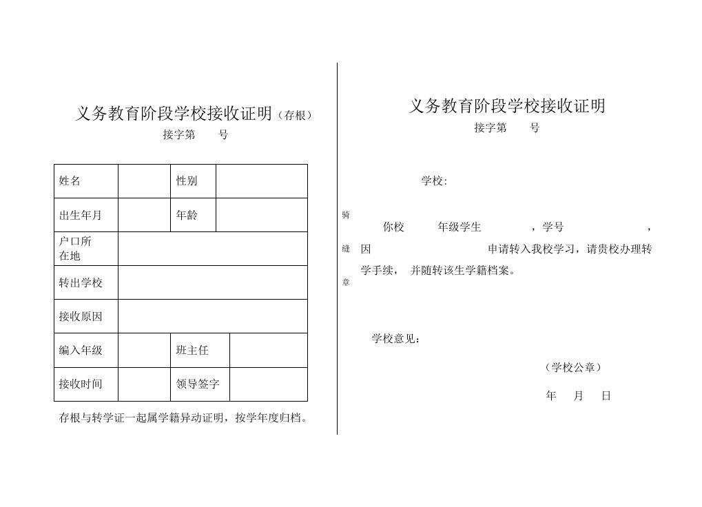 义务教育阶段学校接收证明