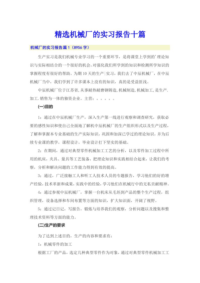 精选机械厂的实习报告十篇