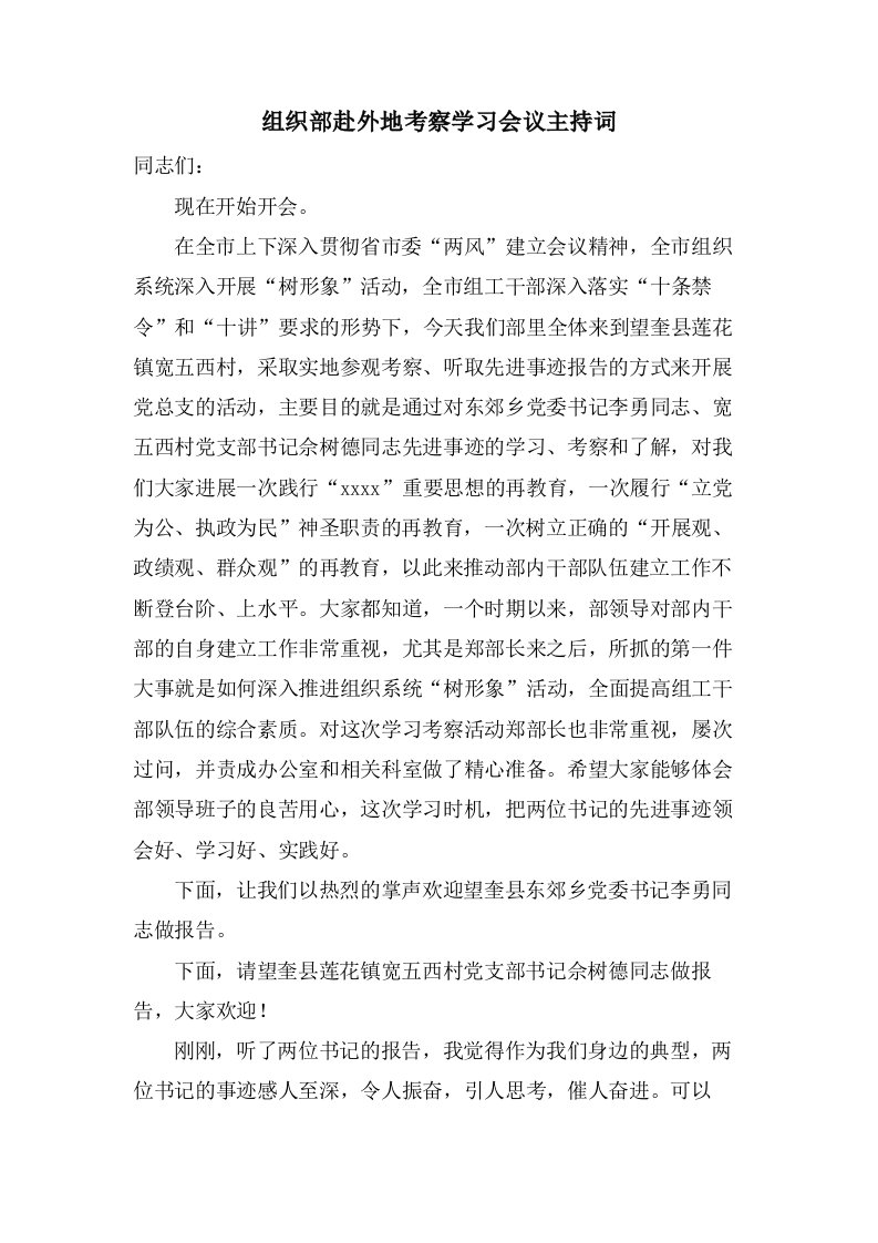 组织部赴外地考察学习会议主持词