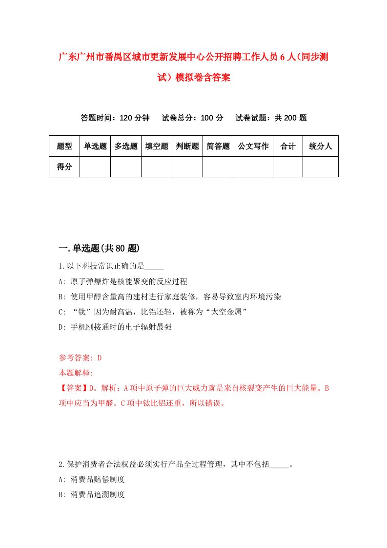 广东广州市番禺区城市更新发展中心公开招聘工作人员6人同步测试模拟卷含答案9