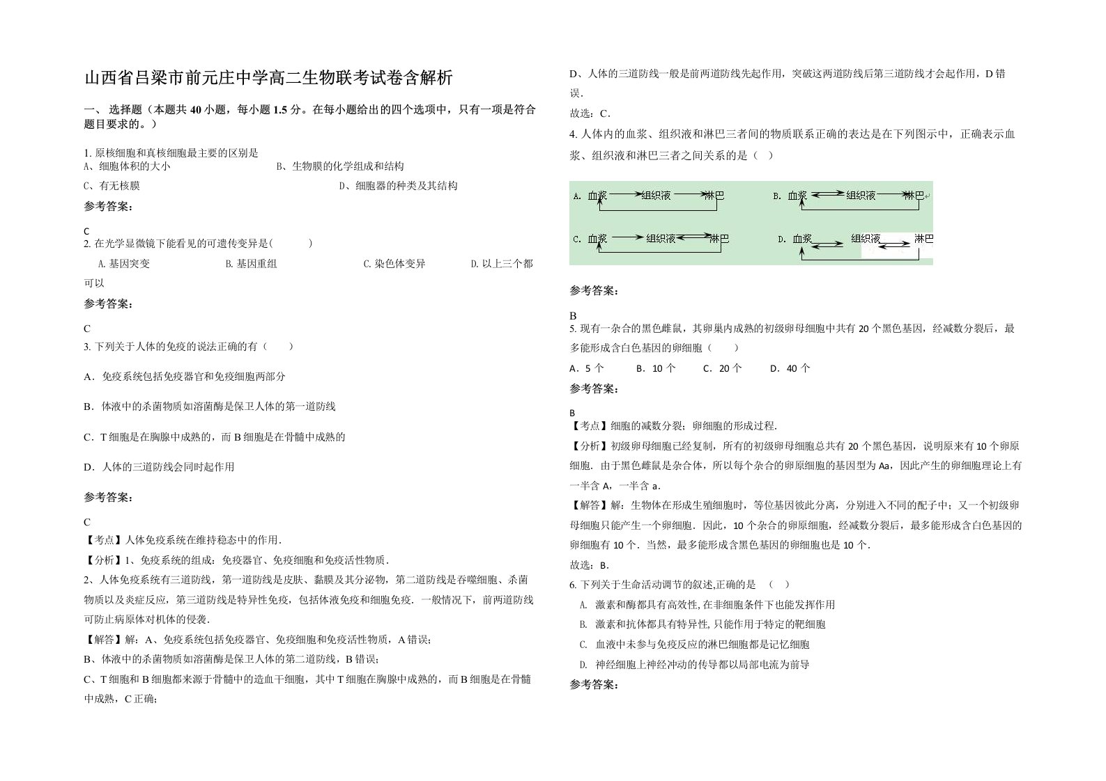 山西省吕梁市前元庄中学高二生物联考试卷含解析