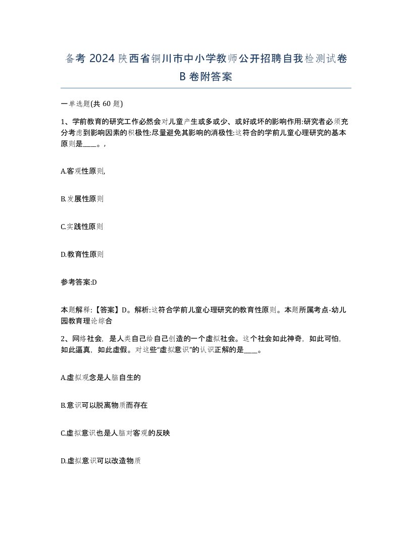 备考2024陕西省铜川市中小学教师公开招聘自我检测试卷B卷附答案